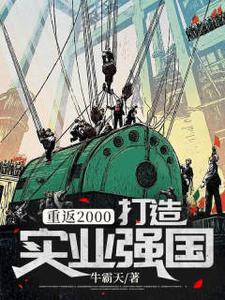 重返2000，打造实业强国小说的免费阅读版本在哪里可以找到？