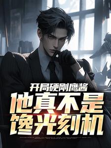 完结版《开局硬刚鹰酱，他真不是馋光刻机》在线免费阅读