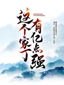 这个家丁有亿点强小说完结了吗？在哪里可以免费读到？