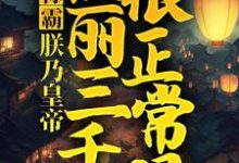 赵宣柳如玉是哪本书的主角？称霸：朕乃皇帝，佳丽三千很正常吧免费读-经典文学