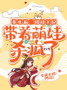小说《重生后，摄政王妃带着萌娃杀疯了》章节免费阅读