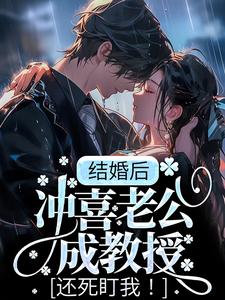 结婚后，冲喜老公成教授，还死盯我！（季书韫花榆）在线免费阅读