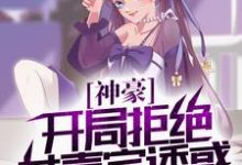 神豪:开局拒绝女嘉宾诱惑,怒气值加满小说完结版章节免费阅读-经典文学