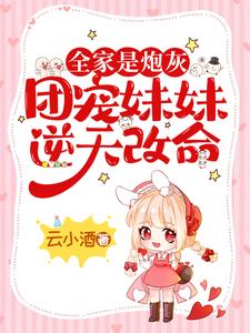 孟芷席云洲小说叫什么（穿成炮灰假千金后，她拒当垫脚石免费阅读）