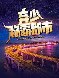 完结版《弃少称霸都市》免费阅读