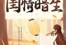 小说《闺情暗生》章节免费阅读-经典文学