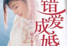 主角许薇楚彦小说完结版在线阅读,错爱成婚免费看-经典文学