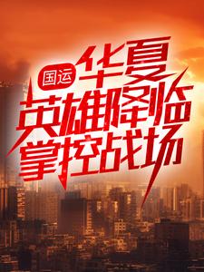 国运：华夏英雄降临掌控战场小说有没有完结版在线？