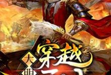 大明之穿越无间小说完结了吗？在哪里可以免费读到？-经典文学