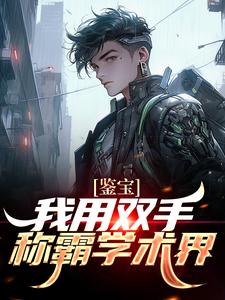 免费看鉴宝：我用双手称霸学术界小说的网站有哪些？