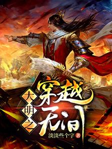 大明之穿越无间小说有没有完结版在线？