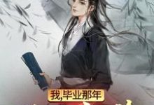 求推荐可以免费阅读我,毕业那年,误入仙途小说的网站-经典文学