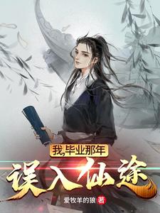 求推荐可以免费阅读我，毕业那年，误入仙途小说的网站