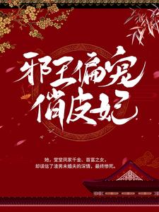 凤倾倾轩辕慕景的完整故事在哪里？读邪王偏宠俏皮妃小说