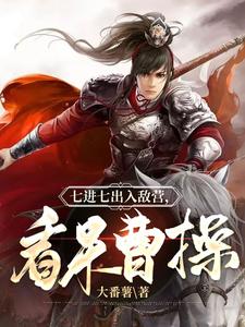 三国：千里外取敌首级，此乃大将！小说完结版章节免费阅读