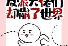 契约闪婚：司少追妻火葬场小说全文哪里可以免费看？-经典文学