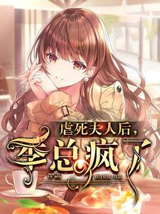 小说《虐死夫人后，季总疯了》在线章节阅读