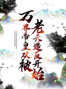 求万界帝皇从被老六造反开始小说的全文免费阅读链接