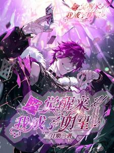 《一觉醒来我成了明星》全集免费在线阅读（许杨青高文鹤）