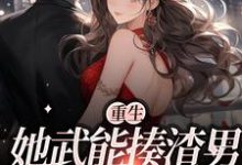 《重生:她武能揍渣男,文能博盛名》小说章节在线试读,《重生:她武能揍渣男,文能博盛名》最新章节目录-经典文学