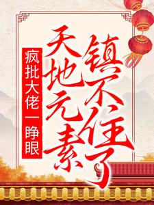 疯批大佬一睁眼，天地元素镇不住了 颜夜安君墨言，疯批大佬一睁眼，天地元素镇不住了最新章节