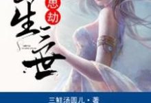 三生三世相思劫小说的无弹窗阅读体验,寻找免费阅读网站-经典文学