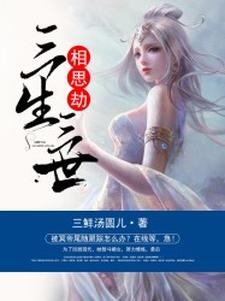 三生三世相思劫小说的无弹窗阅读体验，寻找免费阅读网站