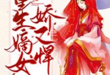 重生嫡女娇又悍宁蕙君安泽萧单，重生嫡女娇又悍最新章节-经典文学