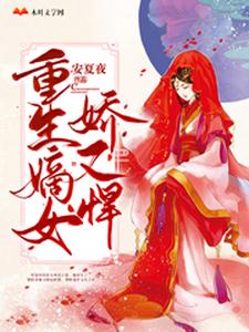 重生嫡女娇又悍宁蕙君安泽萧单，重生嫡女娇又悍最新章节