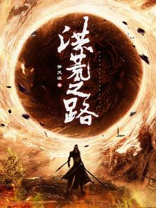 洪荒之路小说的免费阅读版本在哪里可以找到？