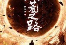 洪荒之路最新章节,洪荒之路免费阅读-经典文学
