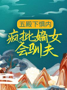 五殿下惧内，疯批嫡女会驯夫这本小说怎么样？免费在线阅读试试