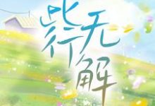 此行无解王小帅海棠小说在线章节免费阅读-经典文学