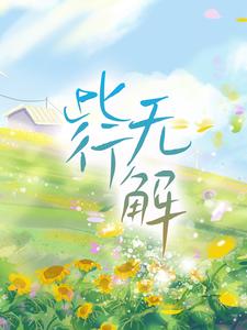 此行无解王小帅海棠小说在线章节免费阅读