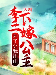 小说《大唐：为了让我出山，李二下嫁公主》章节免费阅读