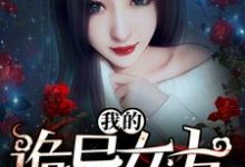 《我的诡异女友》小说章节在线试读，《我的诡异女友》最新章节目录-经典文学
