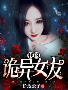 《我的诡异女友》小说章节在线试读，《我的诡异女友》最新章节目录