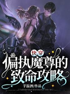 主角沐灵莜付铭陌小说快穿：偏执魔尊的致命攻略免费阅读