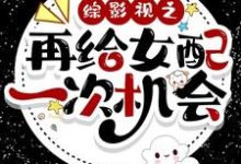在线寻找综影视之再给女配一次机会小说的无删减版本-经典文学