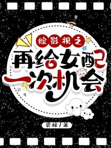 在线寻找综影视之再给女配一次机会小说的无删减版本