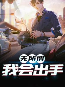 无所谓，我会出手主角苏禾沈月小说完结版章节在线阅读