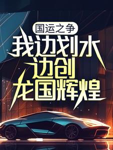 已完结小说《国运之争：我边划水边创龙国辉煌》最新章节