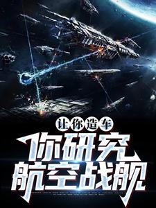 让你造车，你研究航空战舰方正小说免费阅读