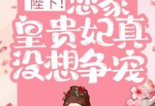 陛下!您家皇贵妃真没想争宠小说无弹窗阅读的网站推荐-经典文学