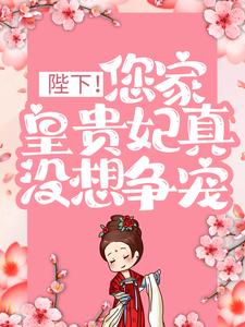 陛下！您家皇贵妃真没想争宠小说无弹窗阅读的网站推荐