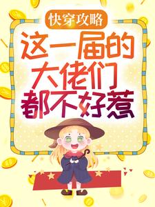 《快穿攻略：这一届的大佬们都不好惹》小说大结局免费试读 季音音诸云瑾顾珒小说