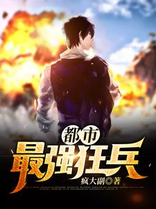 都市最强狂兵小说有没有完整的免费版本在线阅读？