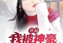 求推荐可以免费阅读开局我被神豪系统群狂舔小说的网站-经典文学