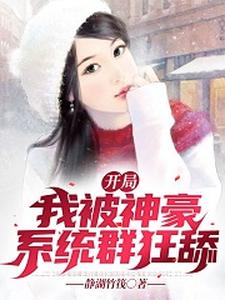 求推荐可以免费阅读开局我被神豪系统群狂舔小说的网站