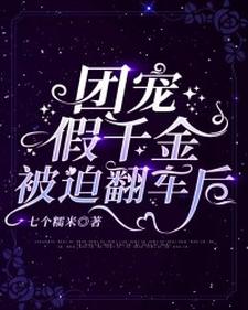 团宠假千金被迫翻车后秦念穆沉舟小说大结局免费试读